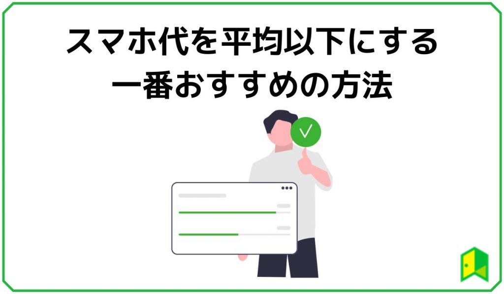 スマホ代を平均以下にする一番おすすめの方法