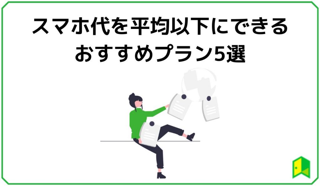 スマホ代を平均以下にできるおすすめプラン5選