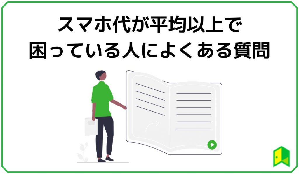 スマホ代が平均以上で困っている人によくある質問