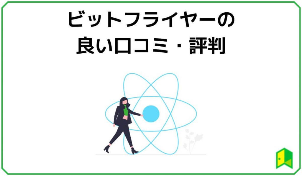 ビットフライヤーの良い口コミ・評判
