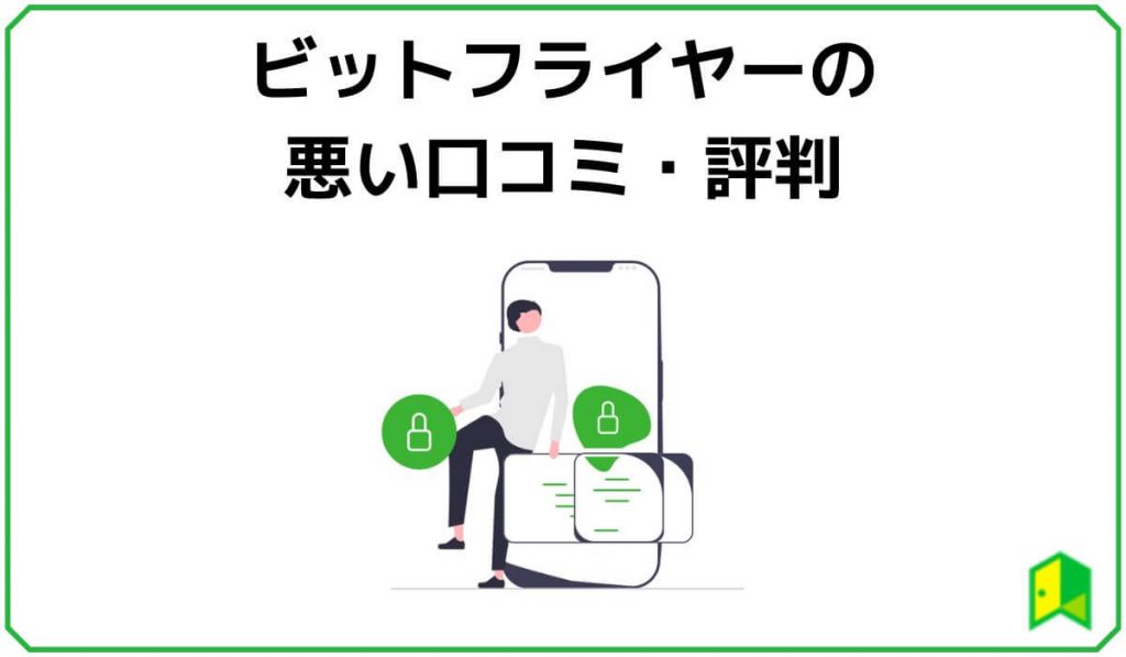 ビットフライヤーの悪い口コミ・評判