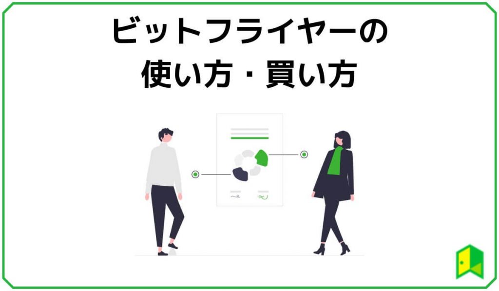 ビットフライヤーの使い方