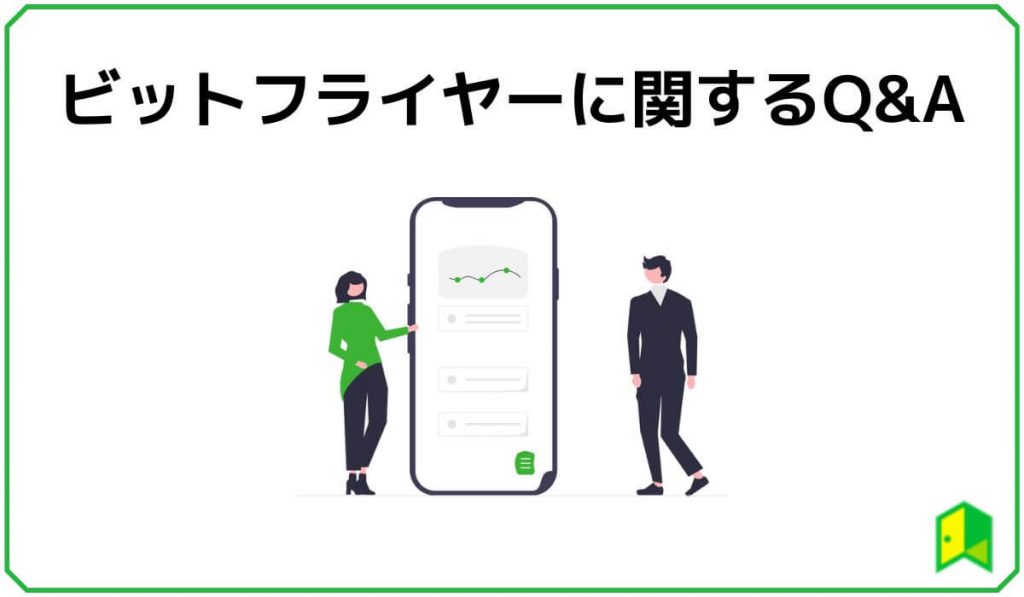 ビットフライヤーに関するQ&A