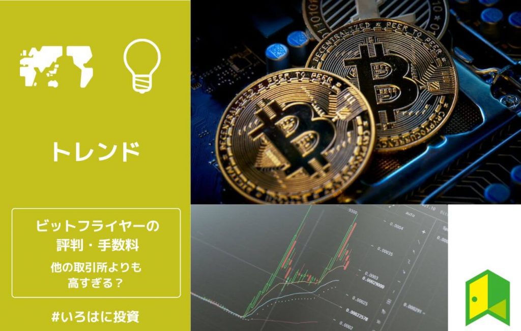 ビットフライヤーの手数料・評判