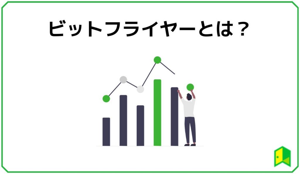 ビットフライヤーとは