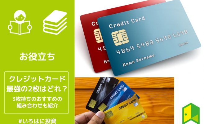 クレジットカード最強の2枚はどれ？