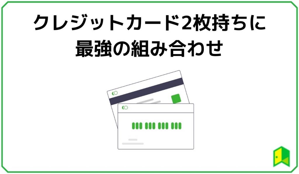 クレジットカード2枚持ちに最強の組み合わせ