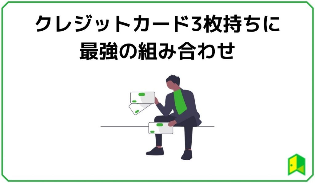 クレジットカード3枚持ちに最強の組み合わせ