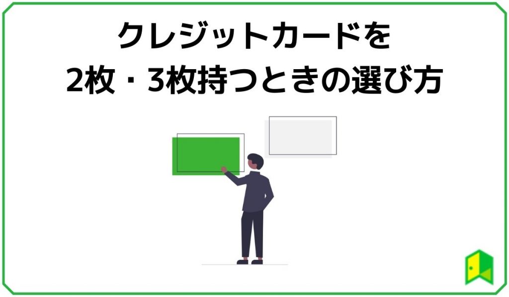 クレジットカードを2枚・3枚持つときの選び方