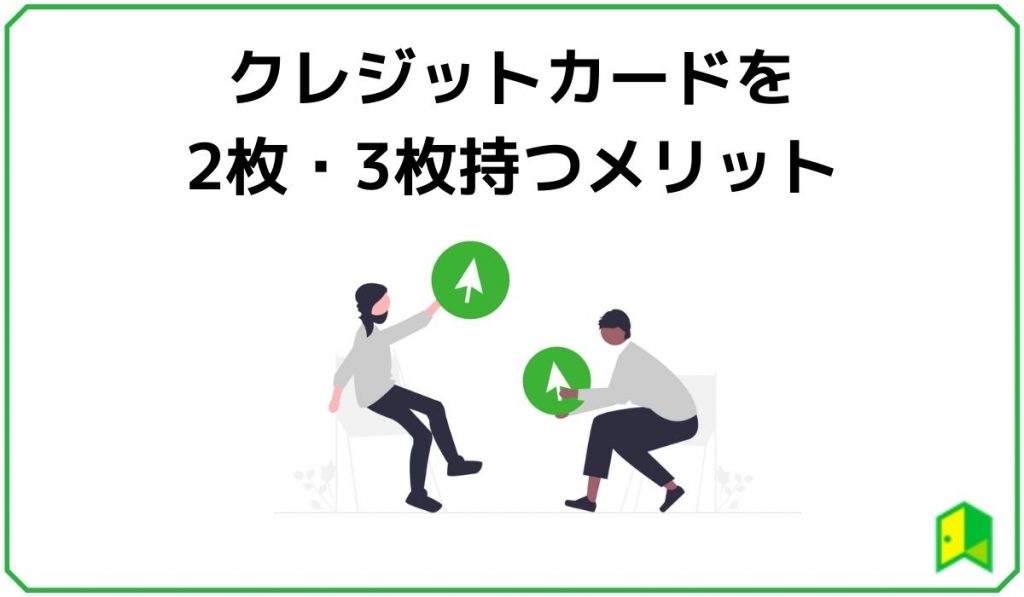 クレジットカードを2枚・3枚持つメリット
