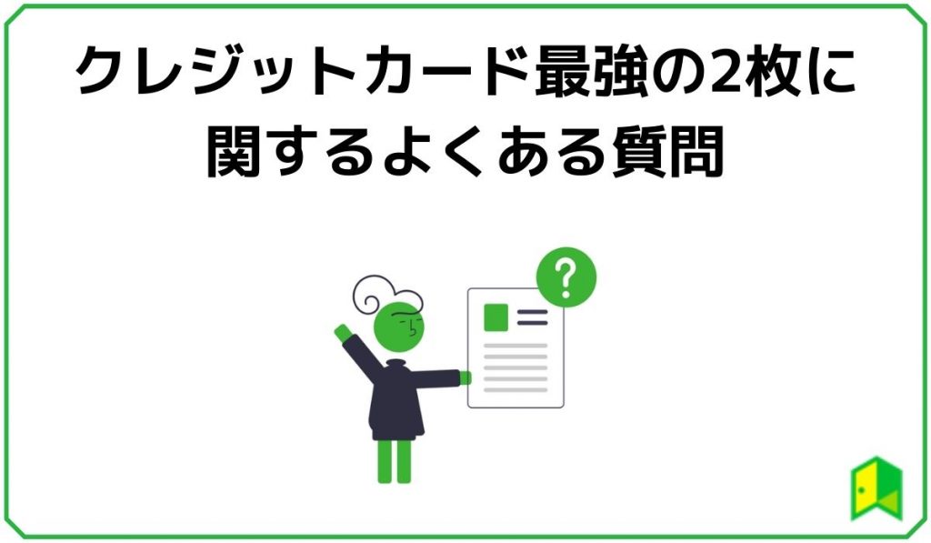 クレジットカード最強の2枚に関するよくある質問