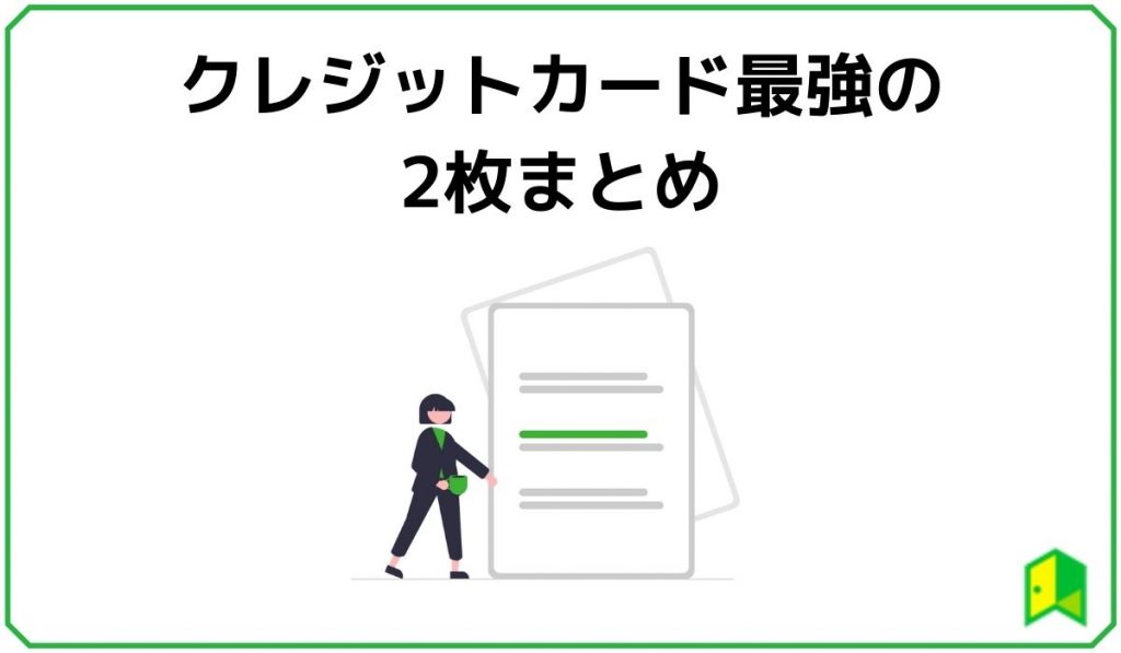 クレジットカード最強の2枚まとめ