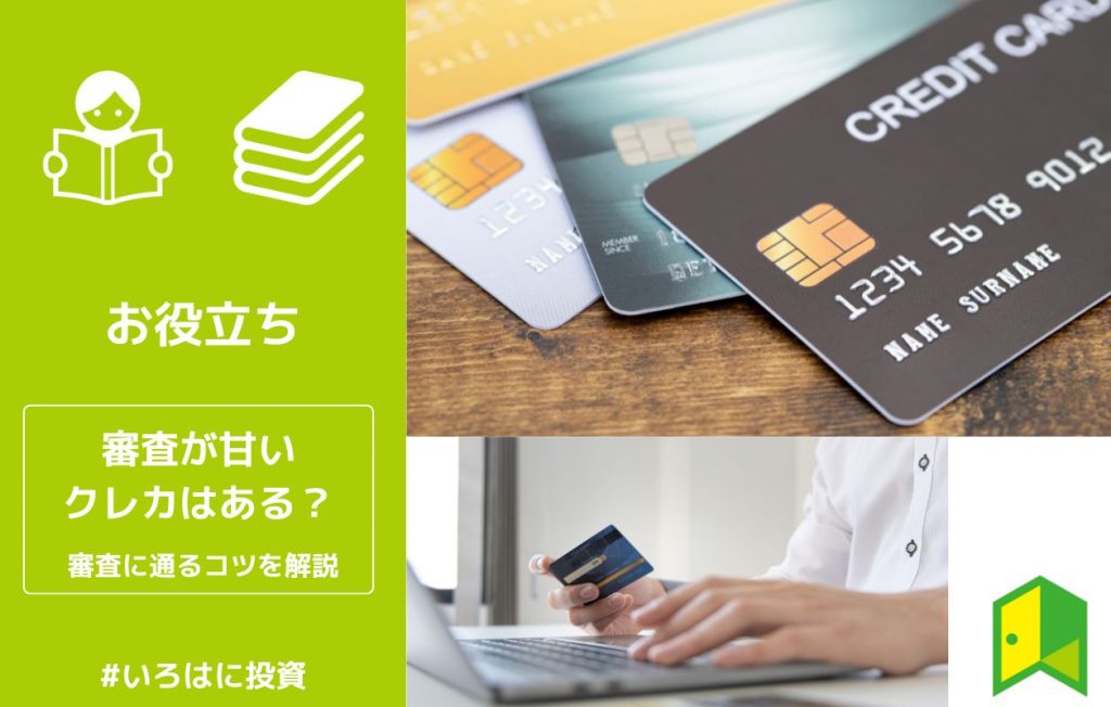 審査が甘いクレジットカードはある?おすすめ6選・審査に通るコツを徹底解説