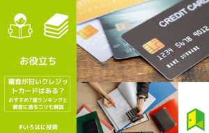 クレカ審査アイキャッチ