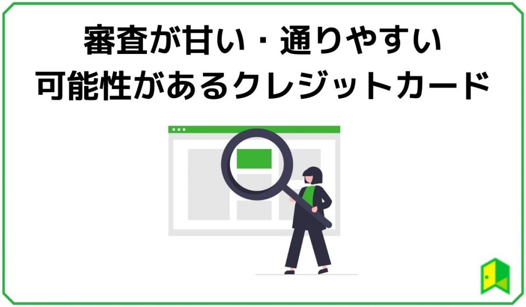 審査が甘い・通りやすい可能性があるクレジットカード