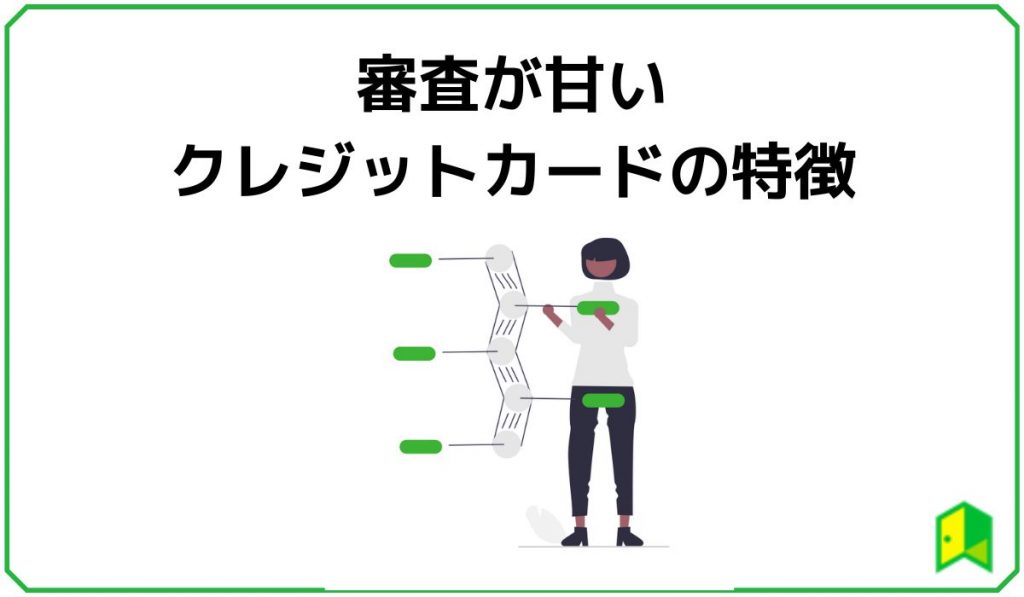 審査が甘いクレカの特徴