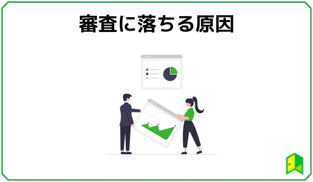 審査に落ちる原因
