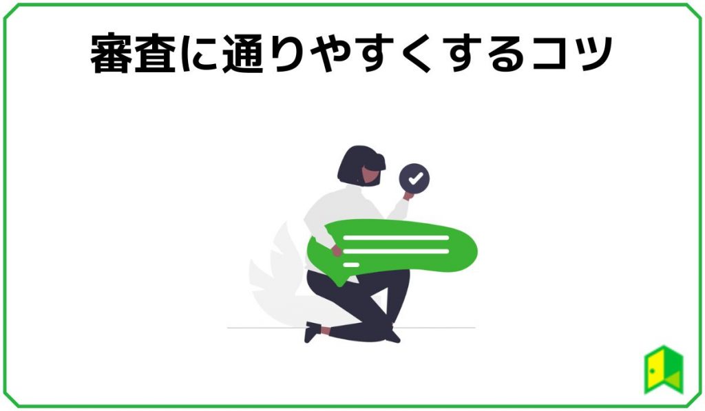 通りやすくするコツ