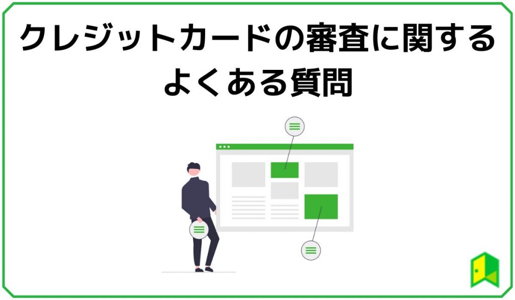 クレカ審査に関するよくある質問