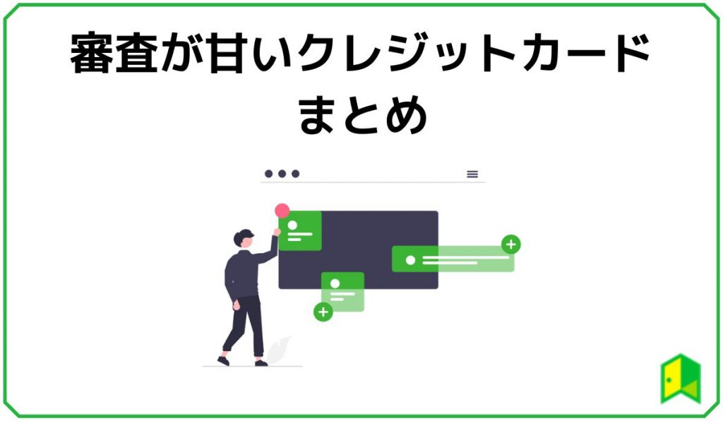 クレカ審査まとめ