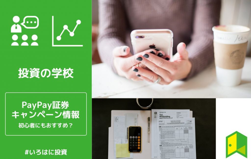 PayPay証券のキャンペーン情報のアイキャッチ