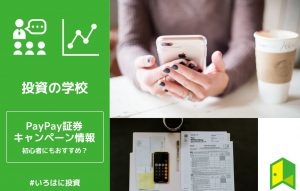 PayPay証券のキャンペーン情報のアイキャッチ