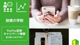 PayPay証券のキャンペーン情報のアイキャッチ