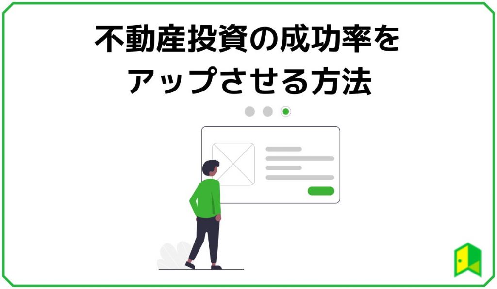 不動産投資の成功率をアップさせる方法