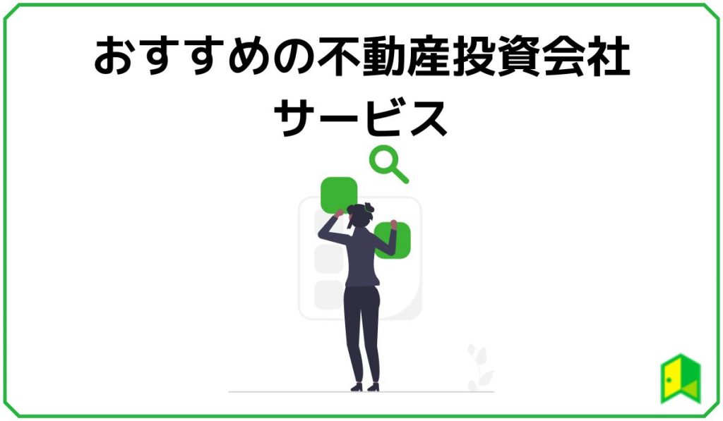 おすすめの不動産会社サービス