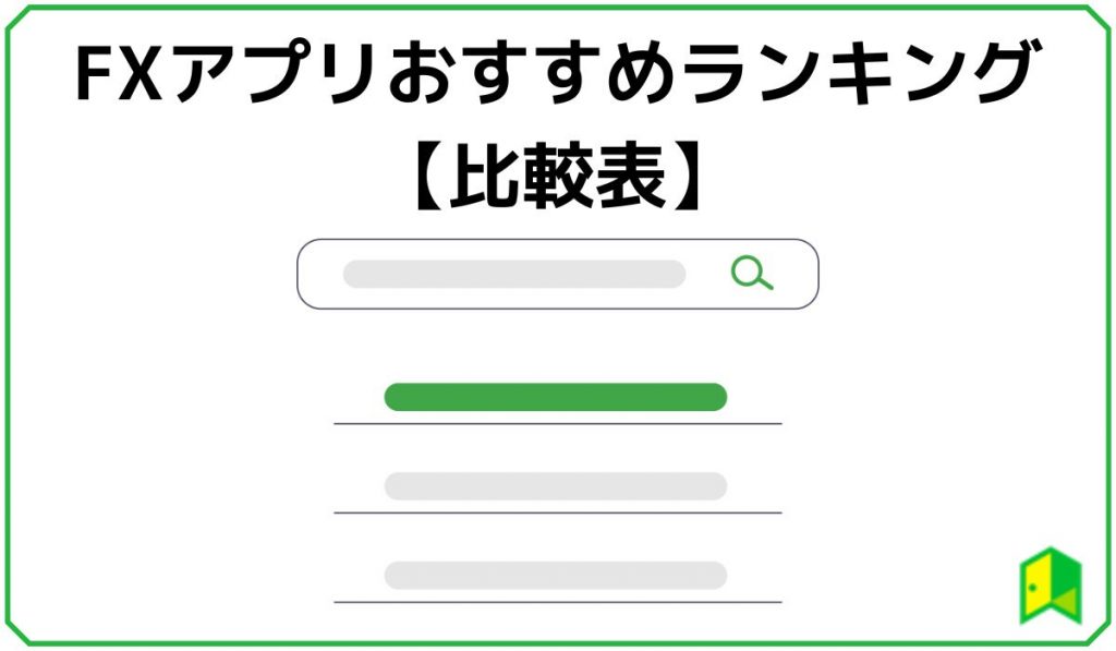 FXアプリおすすめランキング比較表