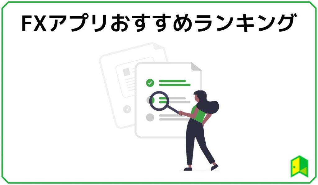 FXアプリおすすめランキング
