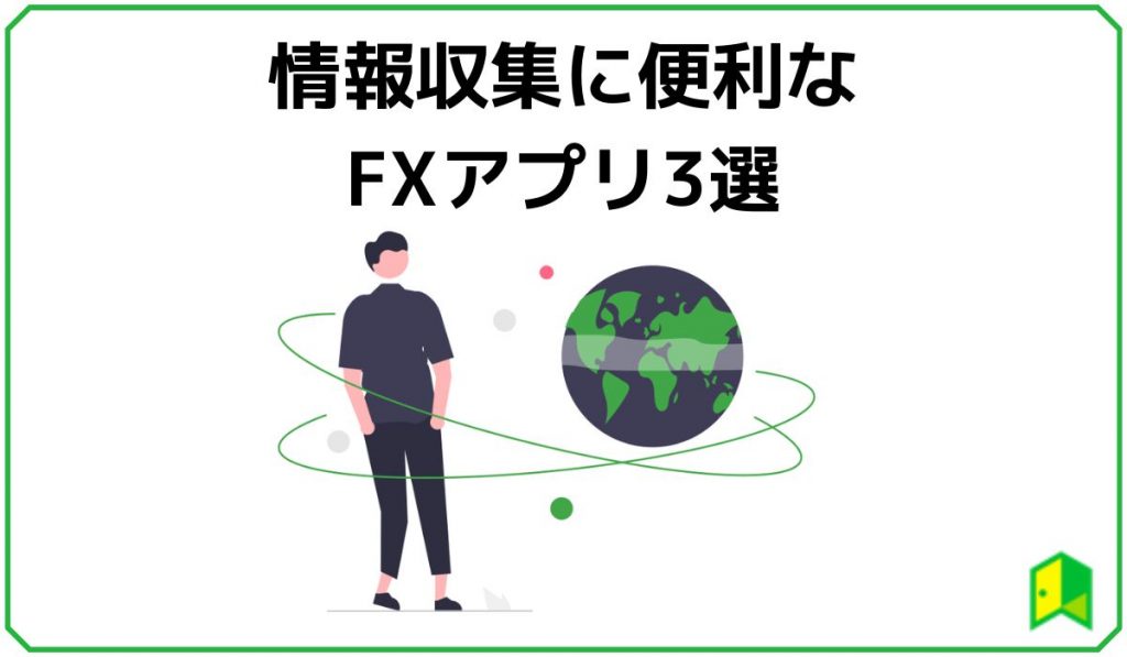 情報収集向きFXアプリ
