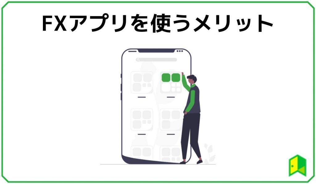 FXアプリを使うメリット