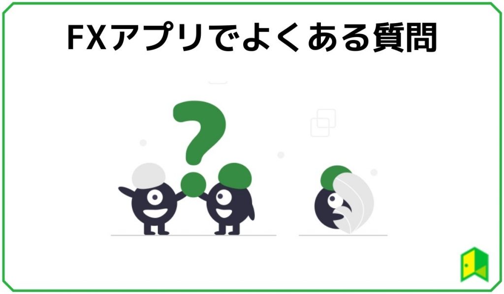 FXアプリのよくある質問