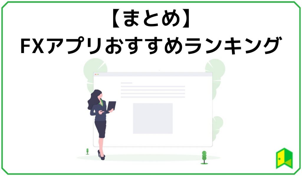 FXアプリおすすめランキングまとめ