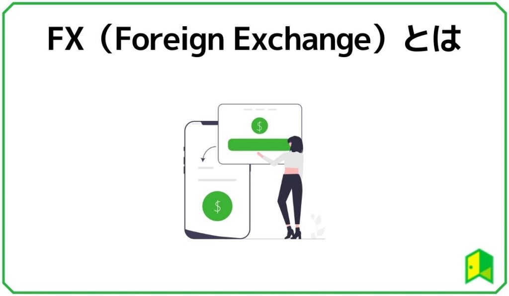 FXとは?