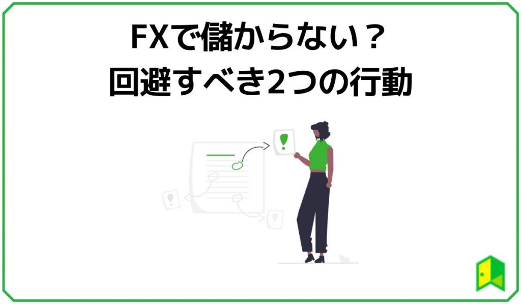 FXで儲からない？回避すべき2つの行動