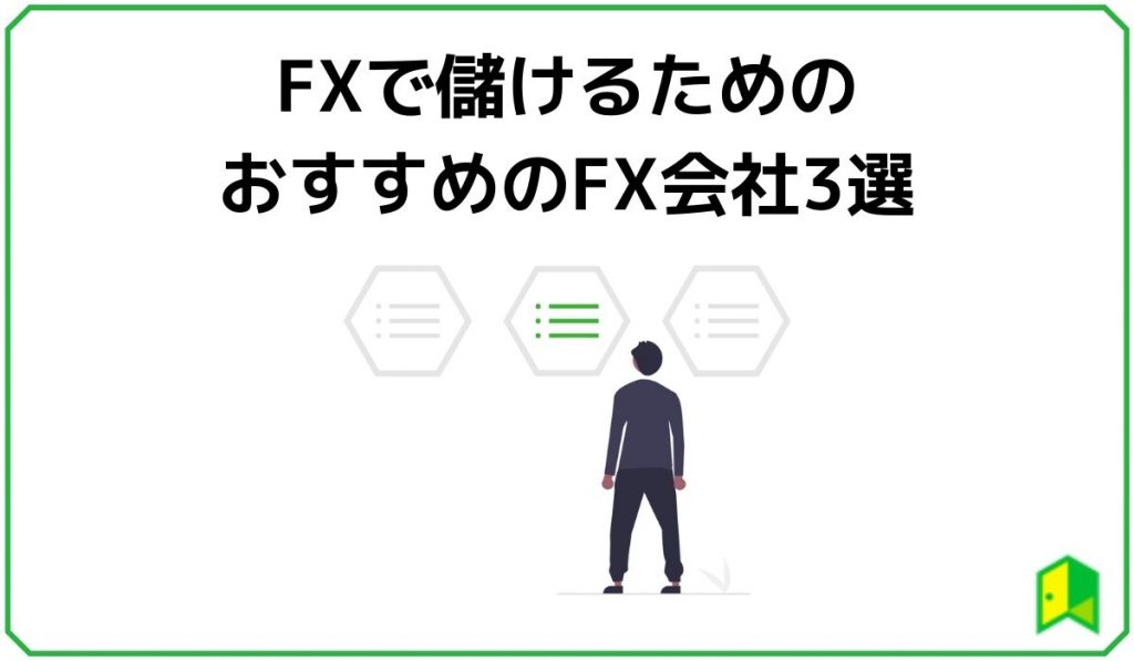 FXで儲けるためのおすすめのFX会社3選