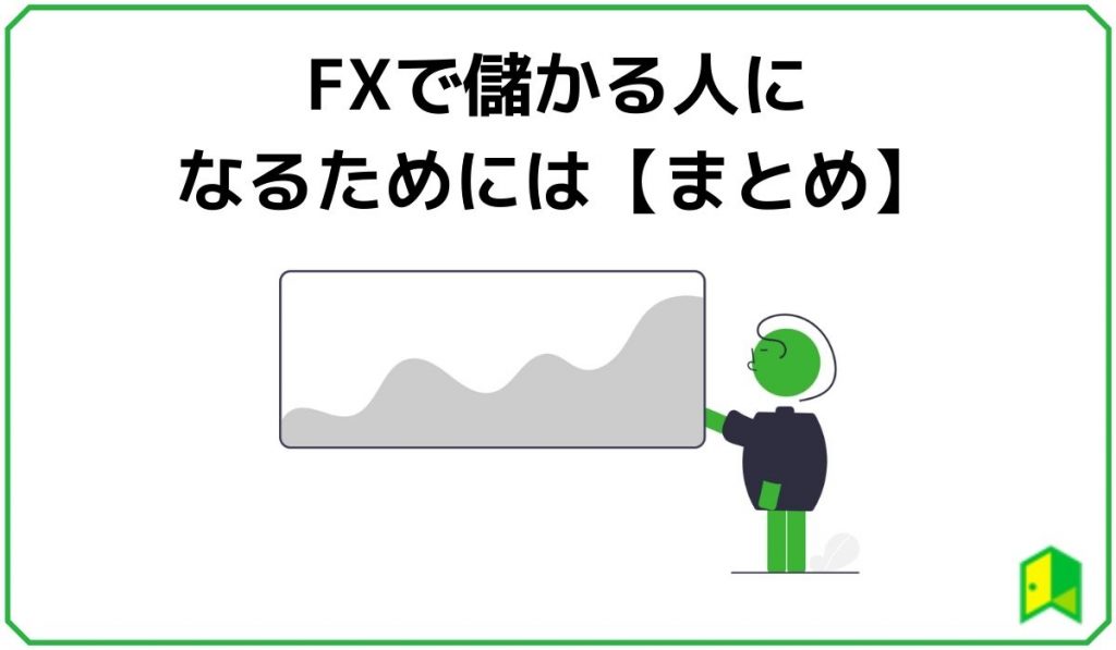 FXで儲かる人になるためには【まとめ】