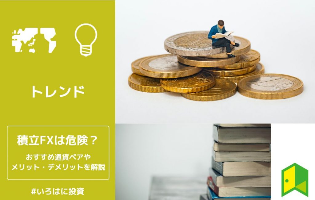 積立FXは危険?