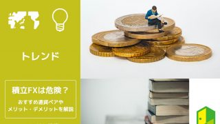 積立FXは危険？