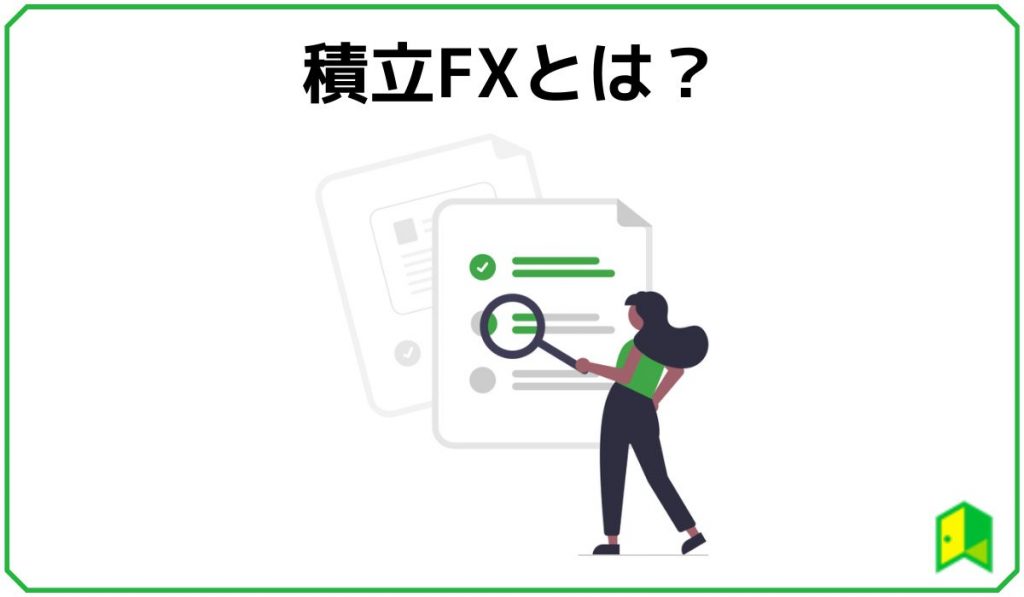 積立FXとは