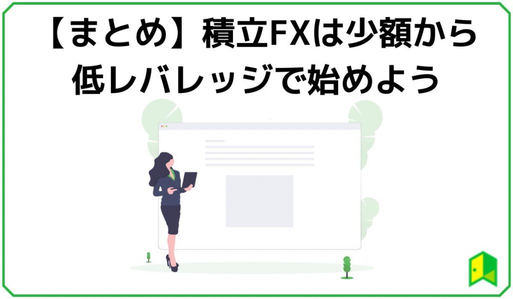 積立FXまとめ