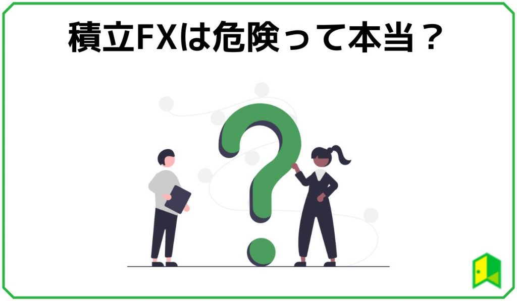 積立FXは危険？