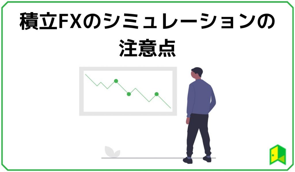 積立FXシミュレーションの注意点