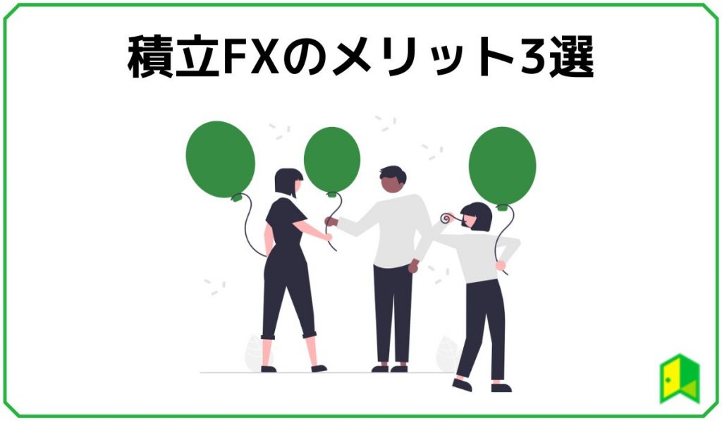 積立FXのメリット