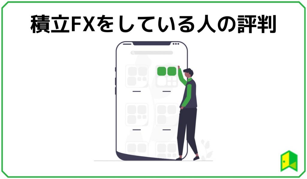 積立FX利用者の評判