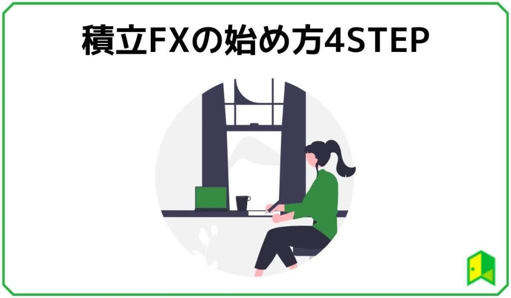 積立FXの始め方