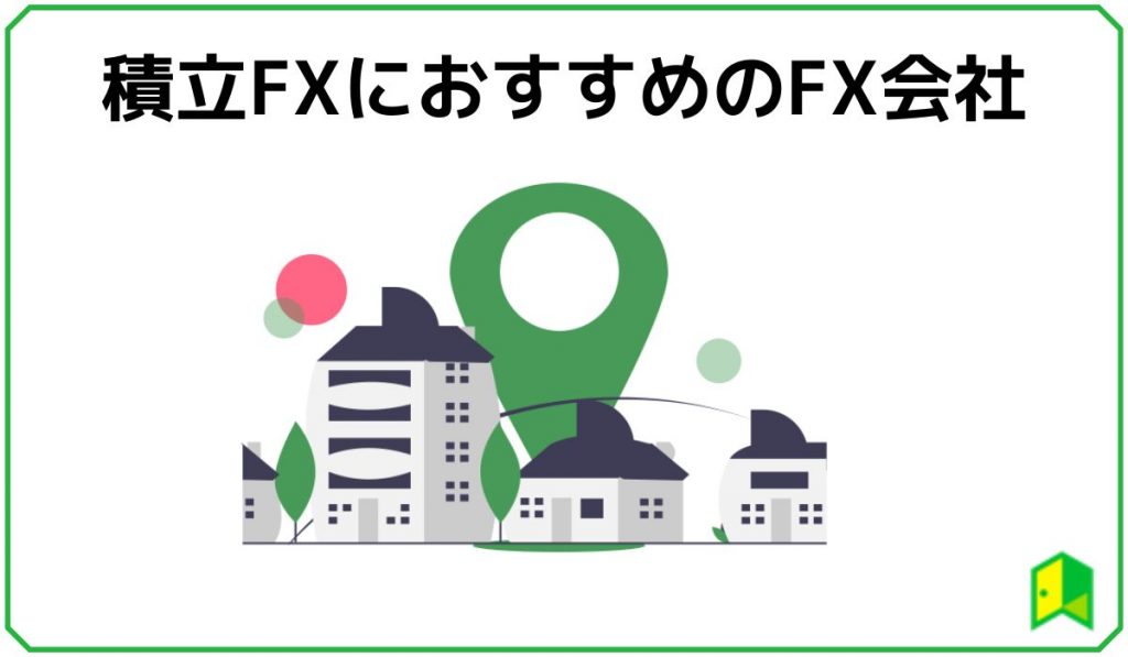 積立FXにおすすめのFX会社