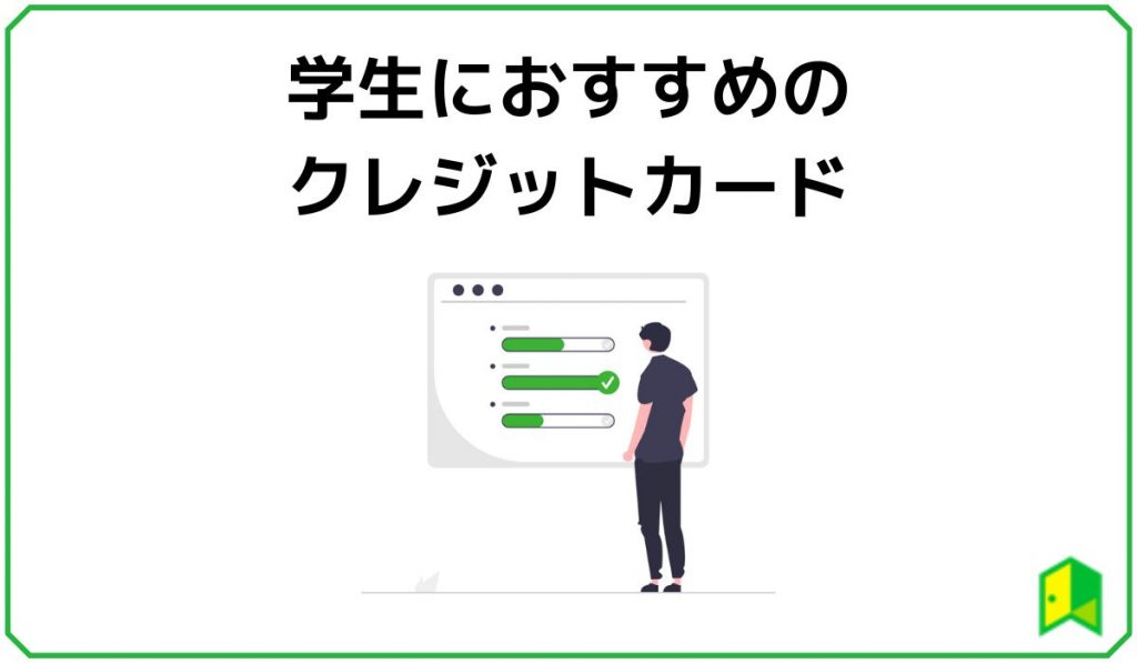 学生のおすすめのクレジットカード